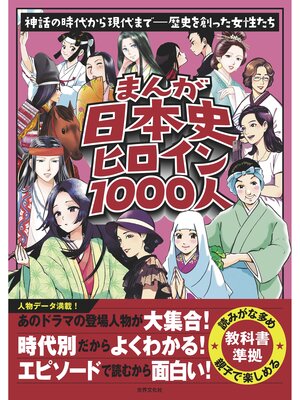 cover image of まんが日本史ヒロイン１０００人